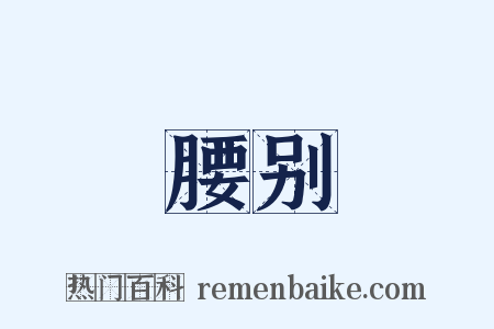 腰别是什么意思的图片